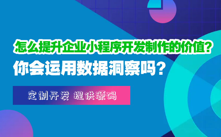 怎么提升企业小程序开发制作的价值？你会运用数据洞察吗？