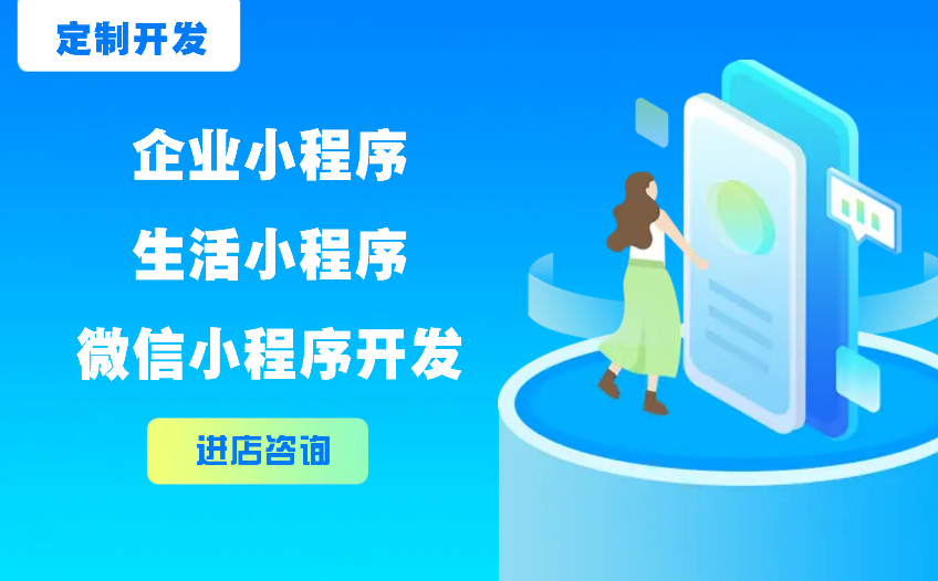 随着互联网潮流，构建企业小程序/生活小程序/微信小程序开发运维的成功知道！