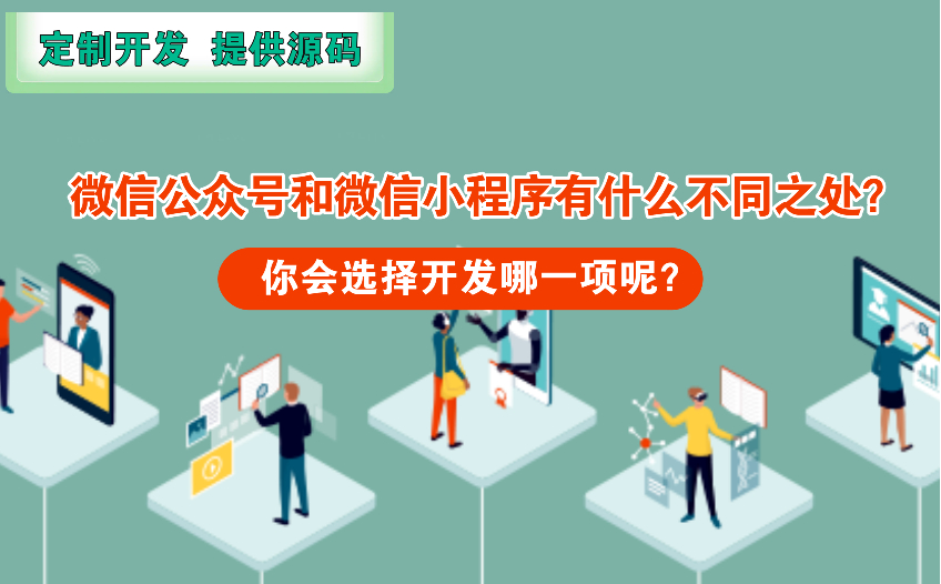 微信公众号和微信小程序有什么不同之处，你会选择开发哪一项呢？